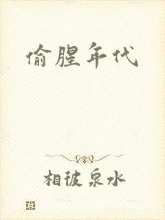偷腥年代