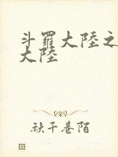 斗罗大陆之五行大陆