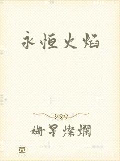永恒火焰