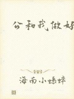 公和我做好爽