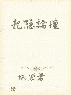 龙隐论坛