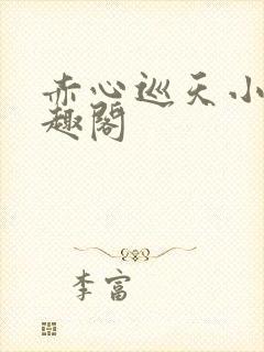 赤心巡天小说笔趣阁