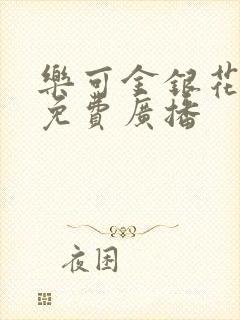 乐可金银花全文免费广播