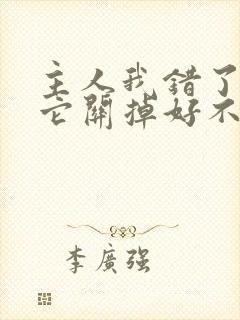 主人我错了请把它关掉好不好