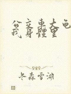 公交车大龟廷进我身体里