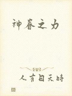 神眷之力