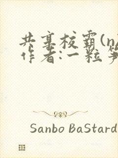 共享校霸(n)作者:一粒笋