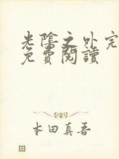 光阴之外完整版免费阅读