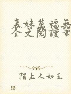 表妹万福无删减全文阅读笔趣阁