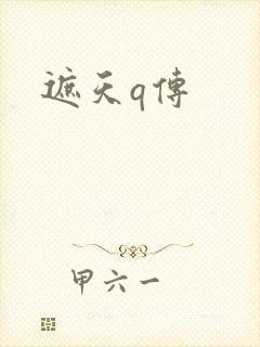 遮天q传