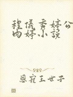 程仪秀婷公欲息肉婷小说