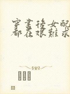 穿书后女配每天都在艰难求生