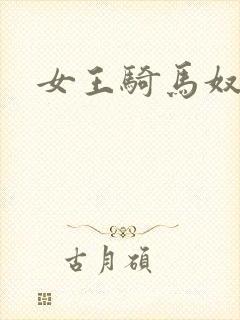 女王骑马奴