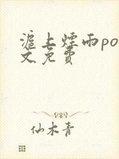 沪上烟雨po全文免费