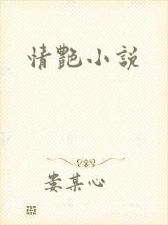 情艳小说