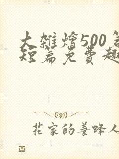 大杂烩500篇短篇免费趣笔阁在