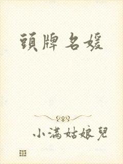 头牌名媛