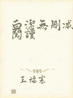 白洁无删减全文阅读