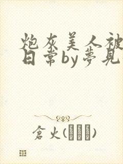 炮灰美人被浇灌日常by梦见好