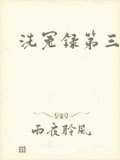 洗冤录第三部