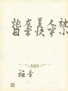 炮灰美人被浇灌日常快穿小说免费阅读