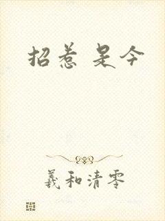 招惹 是今
