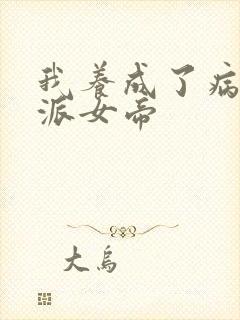 我养成了病娇反派女帝