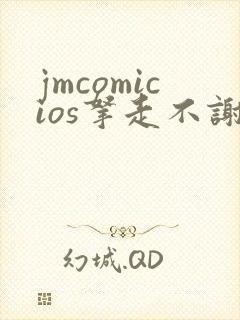 jmcomicios拿走不谢