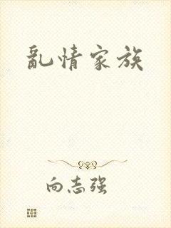 乱情家族