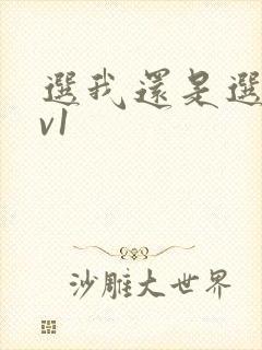 选我还是选它1v1