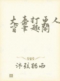 大奉打更人无弹窗笔趣阁