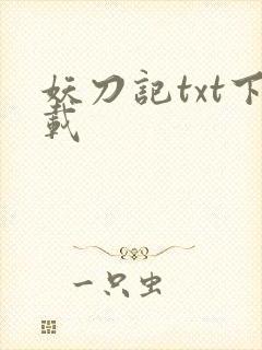 妖刀记txt下载
