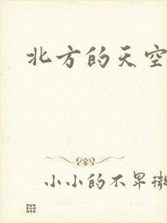 北方的天空