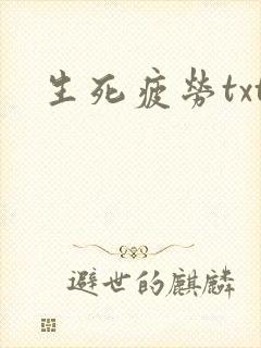 生死疲劳txt