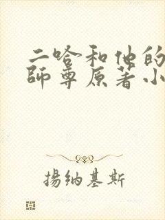 二哈和他的白猫师尊原著小说未删减版