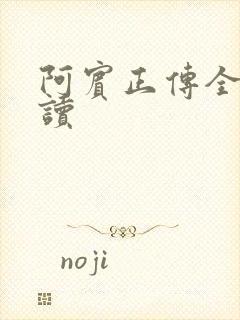 阿宾正传全文阅读