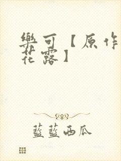 乐可【原作金银花露】