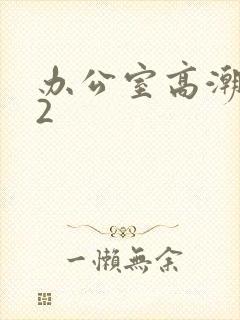 办公室高潮秘书2