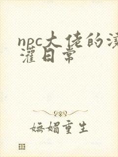npc大佬的浇灌日常