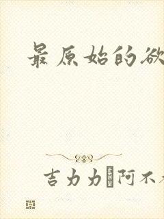 最原始的欲望