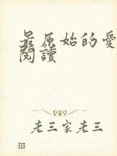 最原始的爱全文阅读