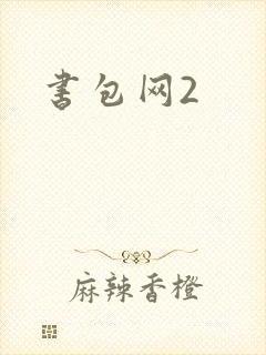 书包网2