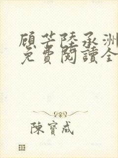 顾芒陆承洲小说免费阅读全文免费阅读下载