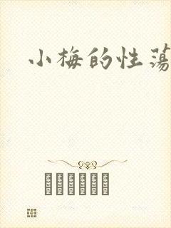 小梅的性荡生活