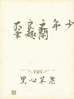 不良之年少轻狂笔趣阁