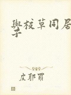 与校草同居的日子