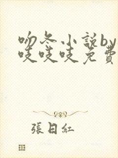 吻冬小说by桃吱吱吱免费阅读笔趣阁