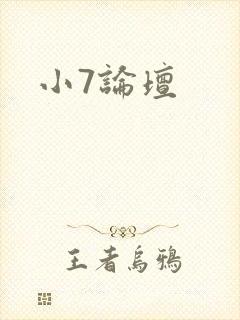 小7论坛