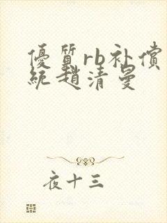 优质rb补偿系统赵清曼