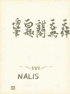 傻白甜天天挨 笔趣阁无弹窗